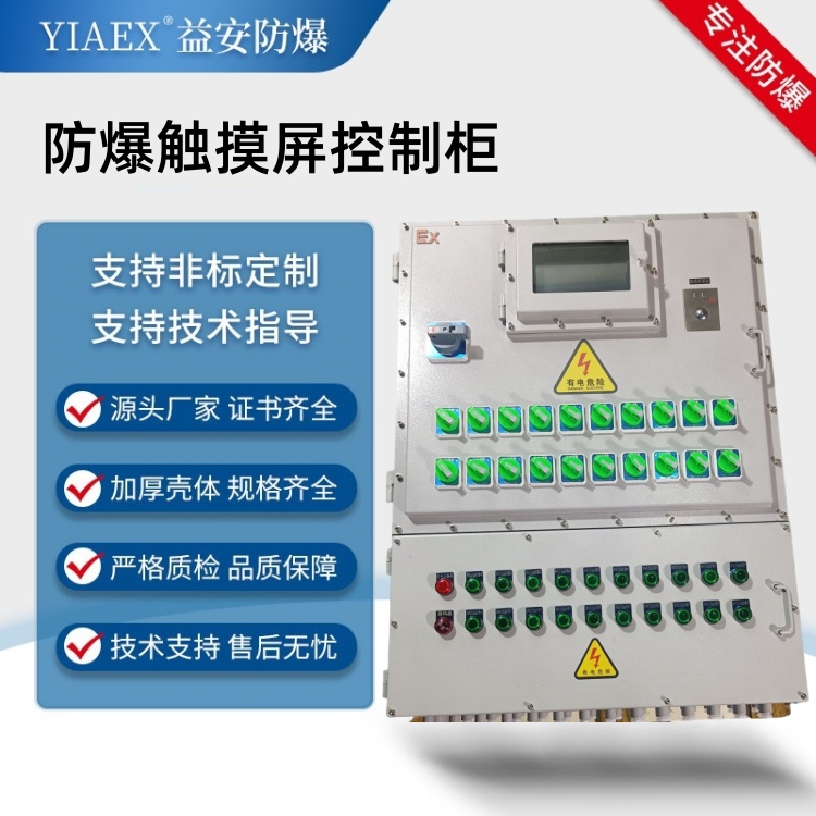 防爆觸摸屏配電箱